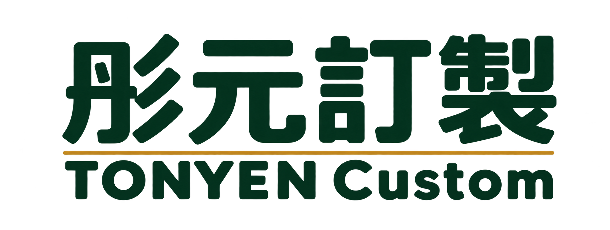 彤元訂製 TONYEN Custom